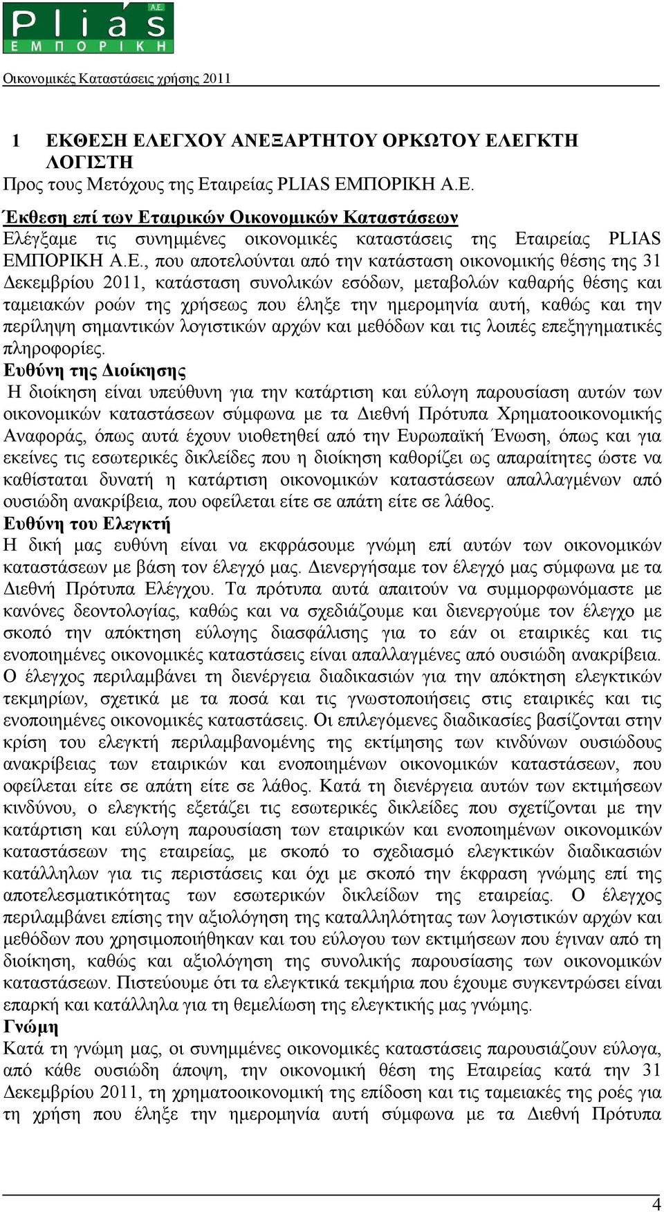 , που αποτελούνται από την κατάσταση οικονοµικής θέσης της 31 εκεµβρίου 2011, κατάσταση συνολικών εσόδων, µεταβολών καθαρής θέσης και ταµειακών ροών της χρήσεως που έληξε την ηµεροµηνία αυτή, καθώς