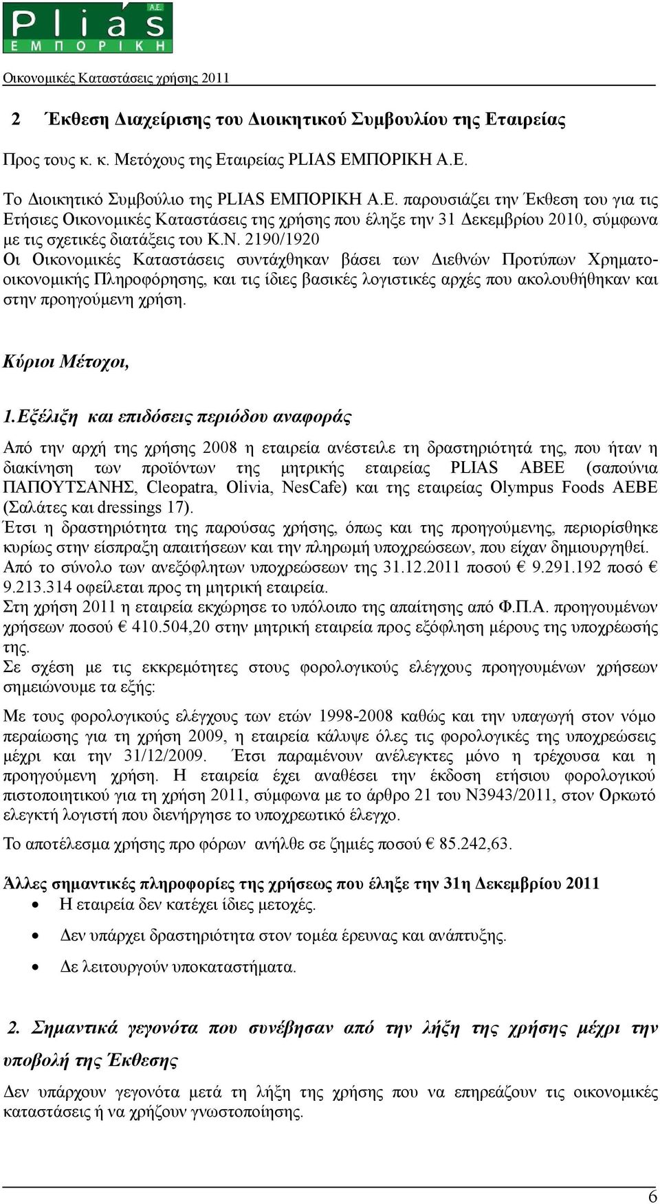 Ν. 2190/1920 Οι Οικονοµικές Καταστάσεις συντάχθηκαν βάσει των ιεθνών Προτύπων Χρηµατοοικονοµικής Πληροφόρησης, και τις ίδιες βασικές λογιστικές αρχές που ακολουθήθηκαν και στην προηγούµενη χρήση.