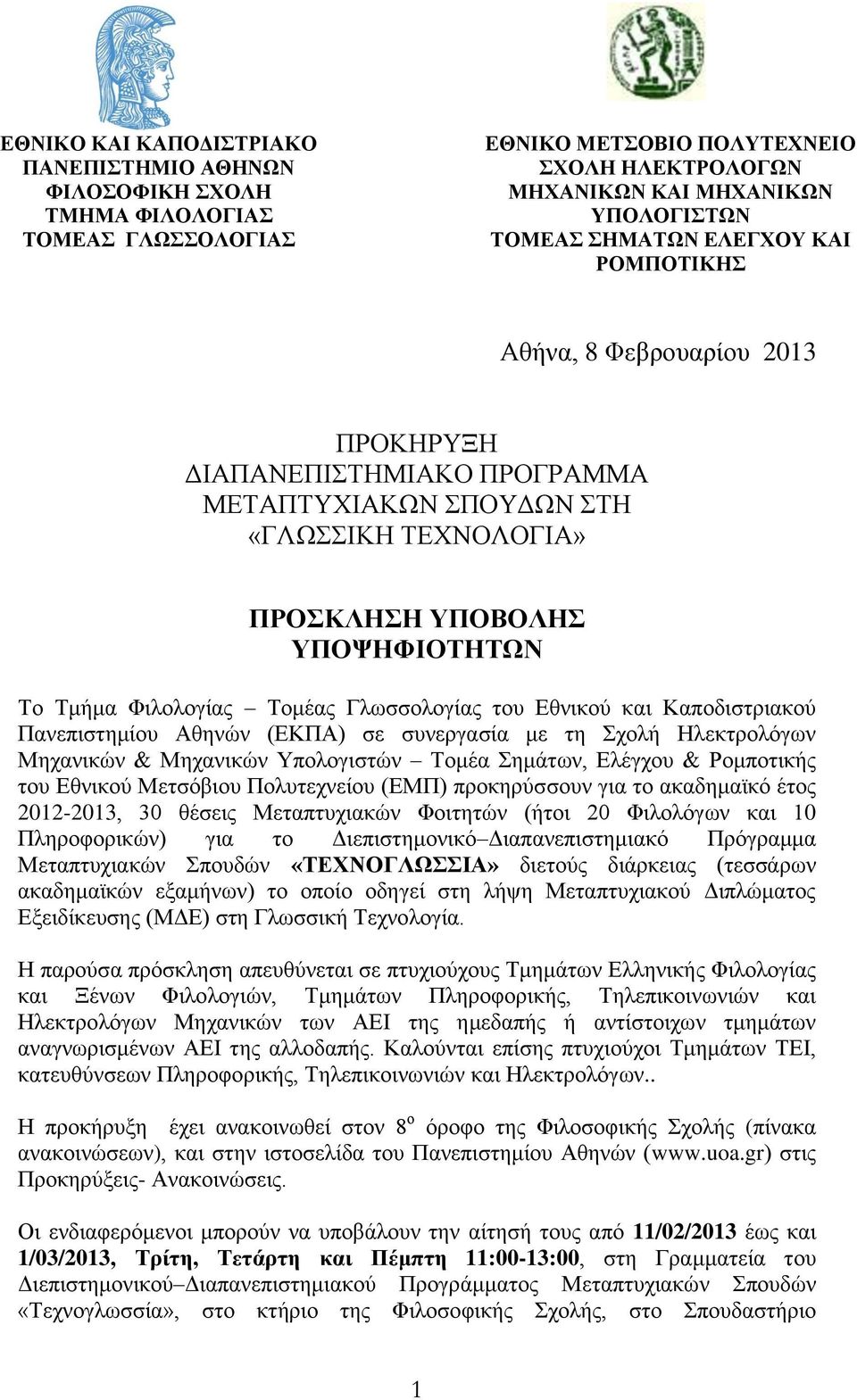 Γλωσσολογίας του Εθνικού και Καποδιστριακού Πανεπιστημίου Αθηνών (ΕΚΠΑ) σε συνεργασία με τη Σχολή Ηλεκτρολόγων Μηχανικών & Μηχανικών Υπολογιστών Τομέα Σημάτων, Ελέγχου & Ρομποτικής του Εθνικού