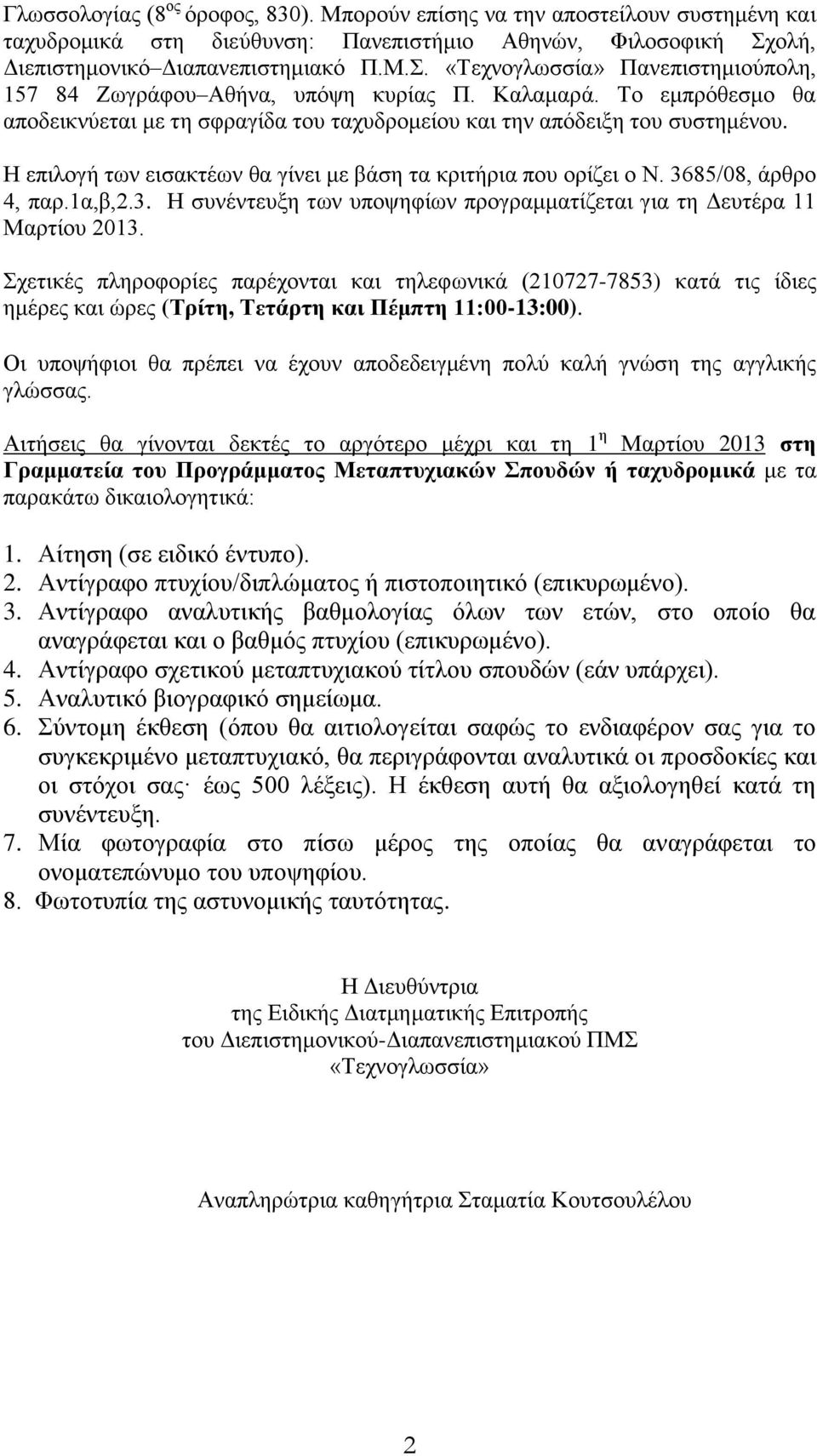 Το εμπρόθεσμο θα αποδεικνύεται με τη σφραγίδα του ταχυδρομείου και την απόδειξη του συστημένου. Η επιλογή των εισακτέων θα γίνει με βάση τα κριτήρια που ορίζει ο Ν. 36