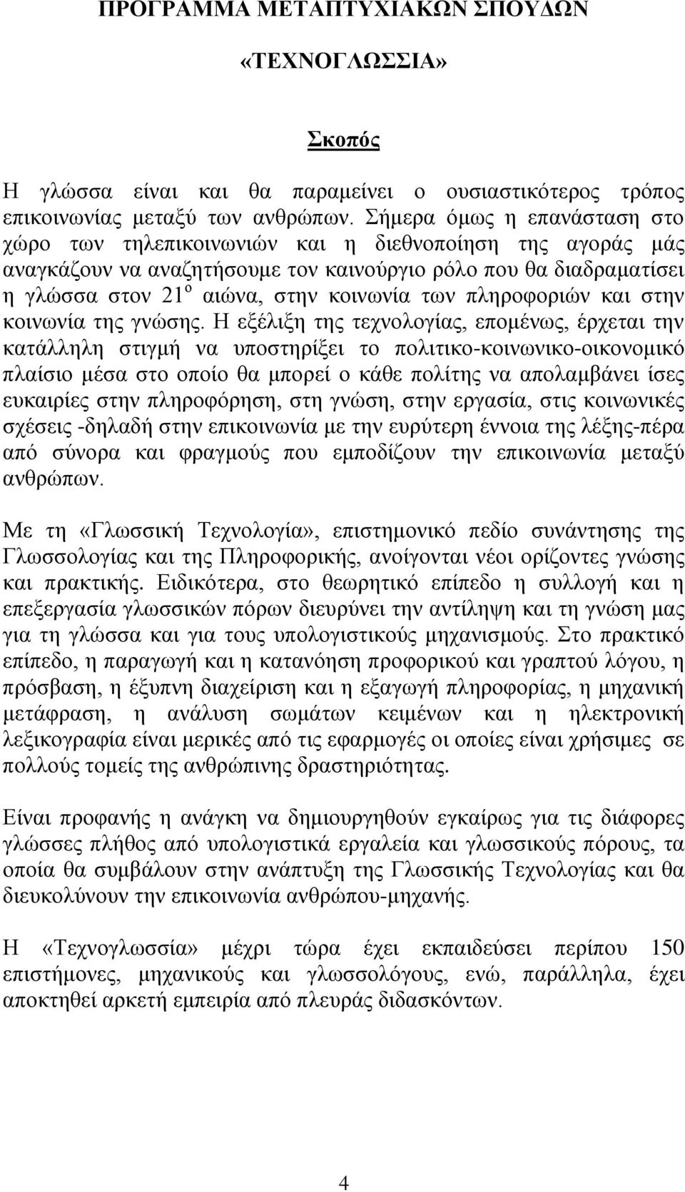 πληροφοριών και στην κοινωνία της γνώσης.