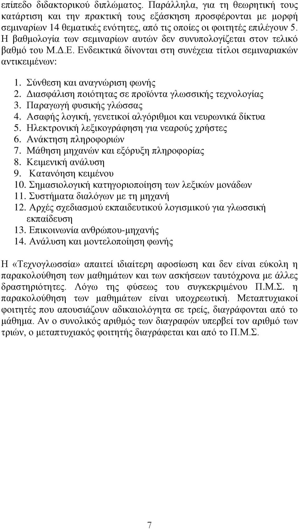 Η βαθμολογία των σεμιναρίων αυτών δεν συνυπολογίζεται στον τελικό βαθμό του Μ.Δ.Ε. Ενδεικτικά δίνονται στη συνέχεια τίτλοι σεμιναριακών αντικειμένων: 1. Σύνθεση και αναγνώριση φωνής 2.