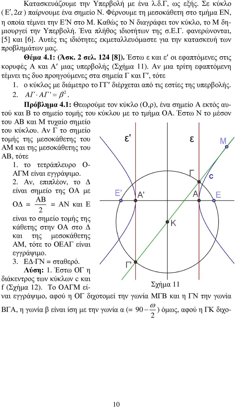 Θέµα 4.1: (Άσκ. σελ. 14 [8]). Έστω ε και ε οι εφαπτόµενες στις κορυφές Α και Α µιας υπερβολής (Σχήµα 11). Αν µια τρίτη εφαπτόµενη τέµνει τις δυο προηγούµενες στα σηµεία Γ και Γ, τότε 1.