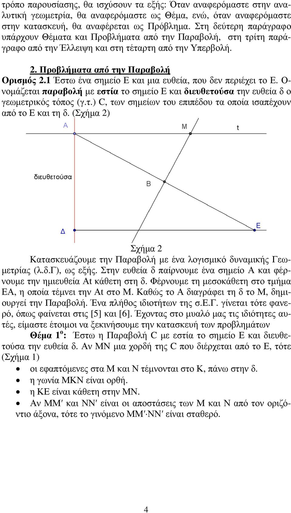 1 Έστω ένα σηµείο Ε και µια ευθεία, που δεν περιέχει το Ε. Ο- νοµάζεται παραβολή µε εστία το σηµείο Ε και διευθετούσα την ευθεία δ ο γεωµετρικός τόπος (γ.τ.) C, των σηµείων του επιπέδου τα οποία ισαπέχουν από το Ε και τη δ.