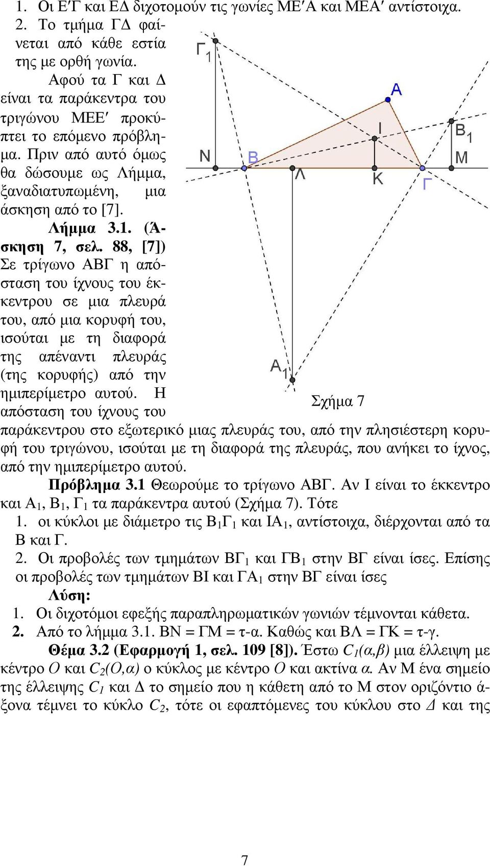 88, [7]) Σε τρίγωνο ΑΒΓ η απόσταση του ίχνους του έκκεντρου σε µια πλευρά του, από µια κορυφή του, ισούται µε τη διαφορά της απέναντι πλευράς (της κορυφής) από την ηµιπερίµετρο αυτού.