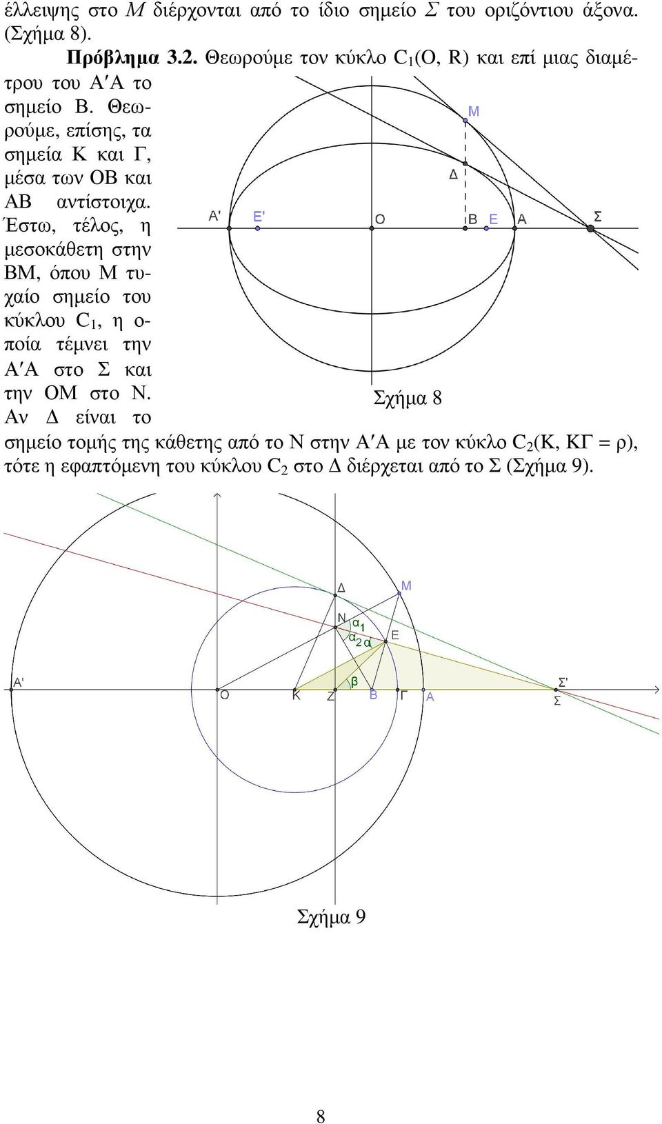 Θεωρούµε, επίσης, τα σηµεία Κ και Γ, µέσα των ΟΒ και ΑΒ αντίστοιχα.