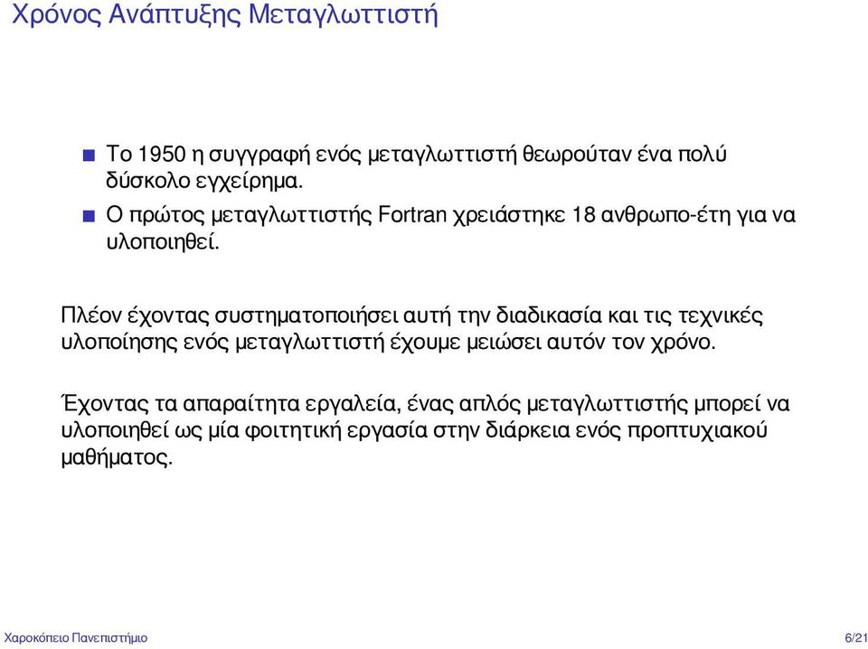 Πλέον έχοντας συστηματοποιήσει αυτή την διαδικασία και τις τεχνικές υλοποίησης ενός μεταγλωττιστή έχουμε μειώσει αυτόν τον