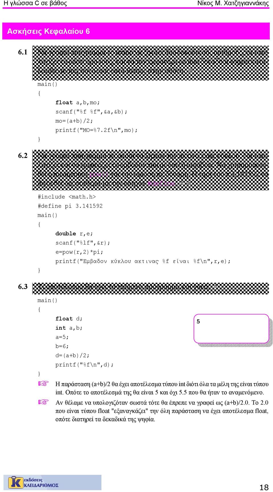 float a,b,mo; scanf("%f %f",&a,&b); mo=(a+b)/2; printf("mo=%7.2f\n",mo); 6.2 Να γραφεί πρόγραµµα το οποίο να ζητάει την ακτίνα ενός κύκλου.