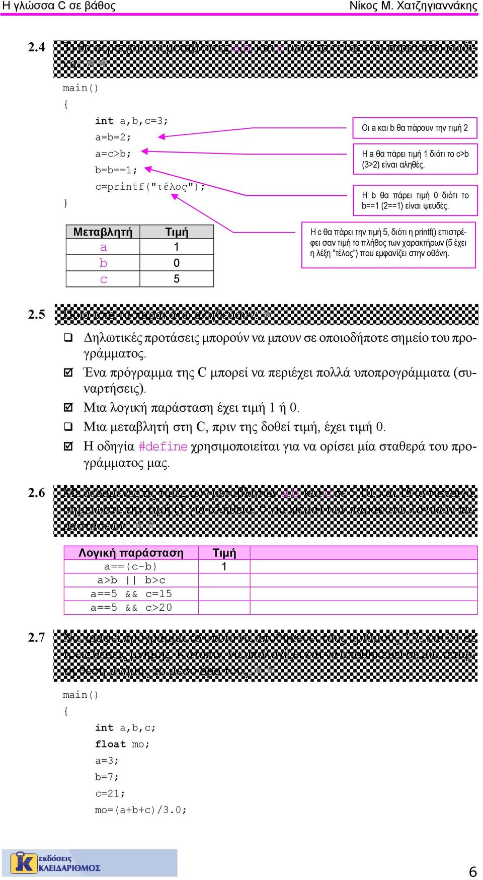 πάρει τιµή 1 διότι το c>b (3>2) είναι αληθές. Η b θα πάρει τιµή 0 διότι το b==1 (2==1) είναι ψευδές.