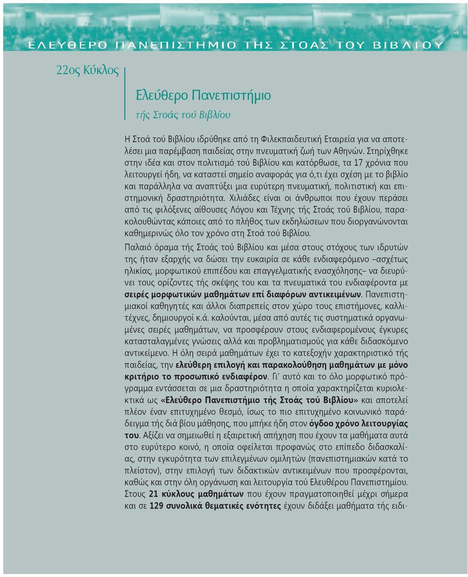 ευρύτερη πνευματική, πολιτιστική και επιστημονική δραστηριότητα.