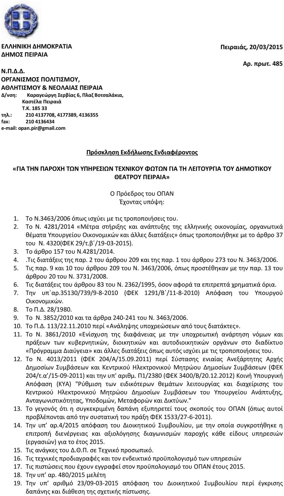 485 Πρόσκληση Εκδήλωσης Ενδιαφέροντος «ΓΙΑ ΤΗΝ ΠΑΡΟΧΗ ΤΩΝ ΥΠΗΡΕΣΙΩΝ ΤΕΧΝΙΚΟΥ ΦΩΤΩΝ ΓΙΑ ΤΗ ΛΕΙΤΟΥΡΓΙΑ ΤΟΥ ΔΗΜΟΤΙΚΟΥ ΘΕΑΤΡΟΥ ΠΕΙΡΑΙΑ» Ο Πρόεδρος του ΟΠΑΝ Έχοντας υπόψη: 1. Το Ν.