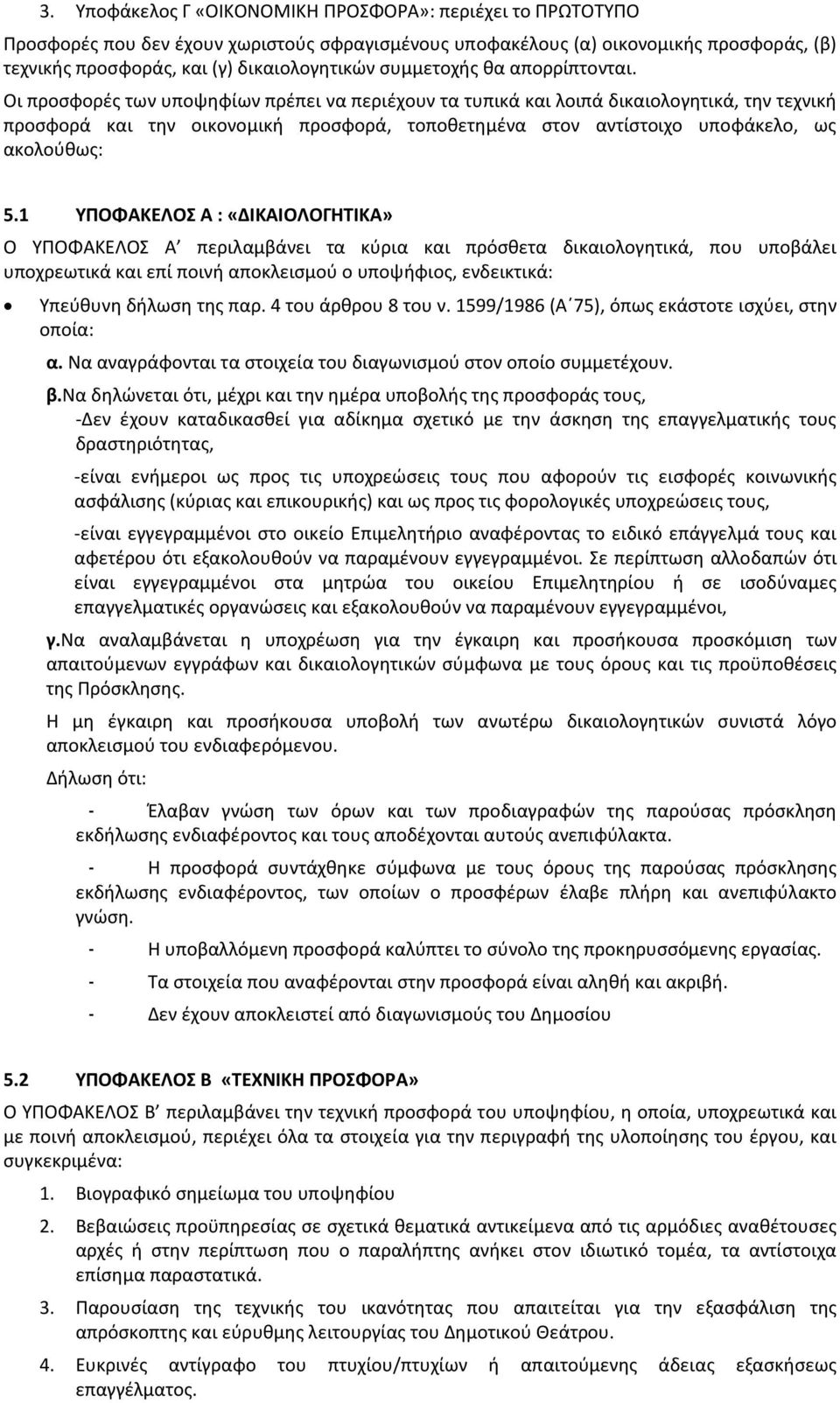 Οι προσφορές των υποψηφίων πρέπει να περιέχουν τα τυπικά και λοιπά δικαιολογητικά, την τεχνική προσφορά και την οικονομική προσφορά, τοποθετημένα στον αντίστοιχο υποφάκελο, ως ακολούθως: 5.