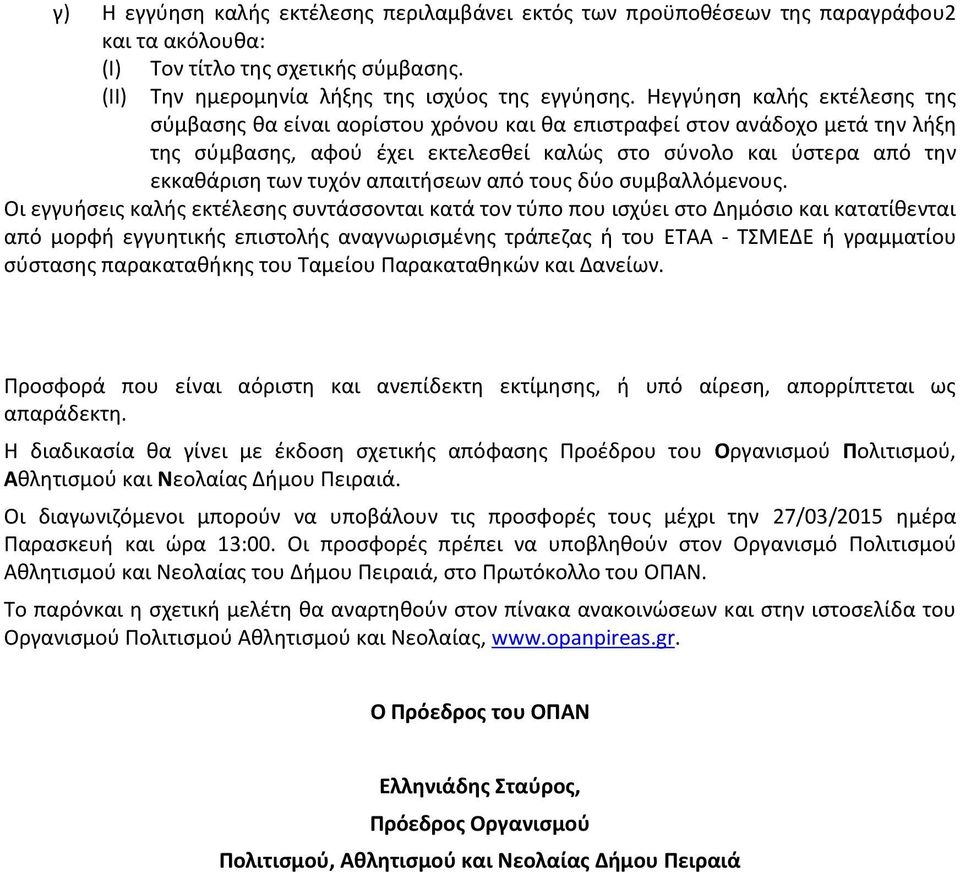 απαιτήσεων από τους δύο συμβαλλόμενους.