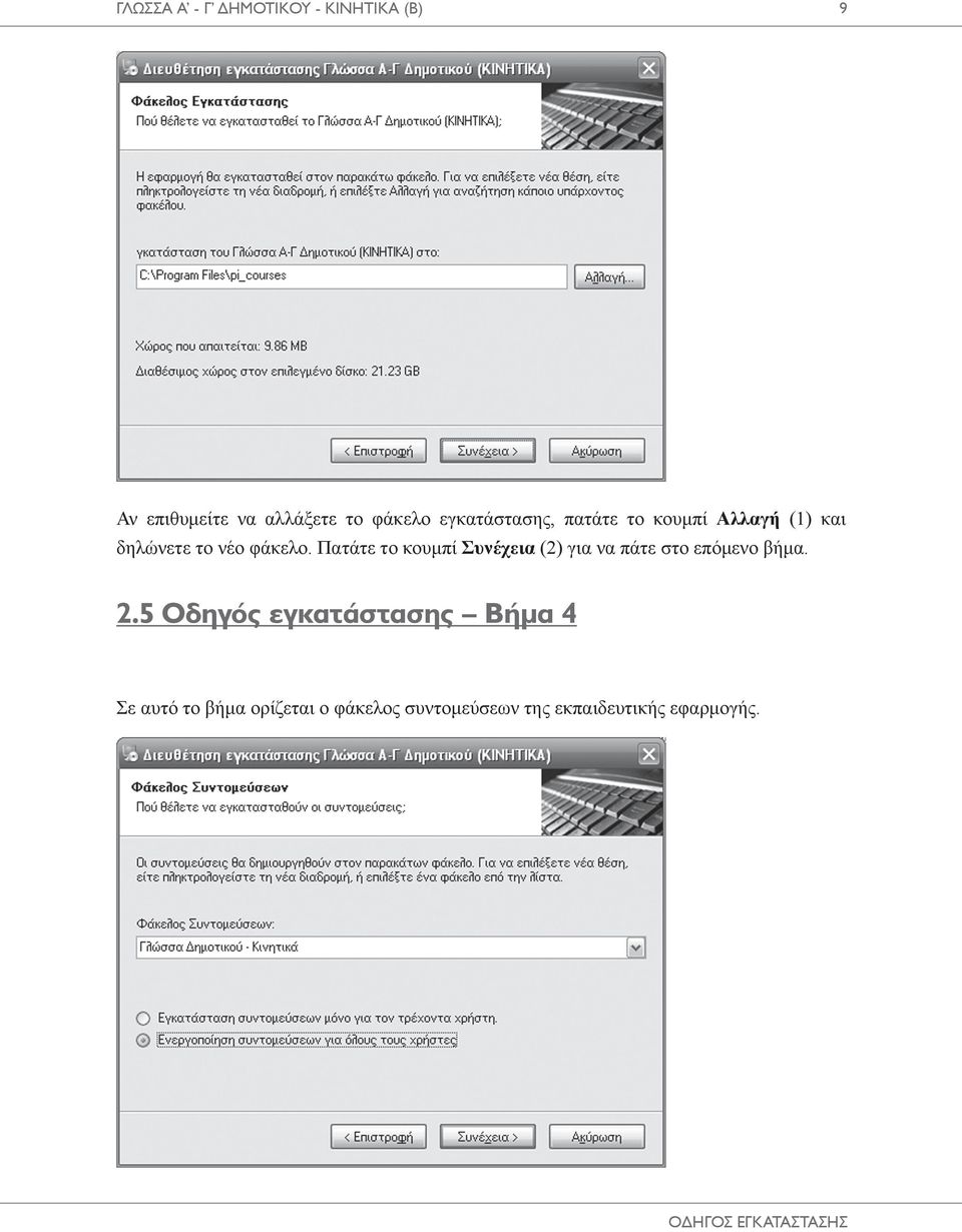 Πατάτε το κουμπί Συνέχεια (2) για να πάτε στο επόμενο βήμα. 2.