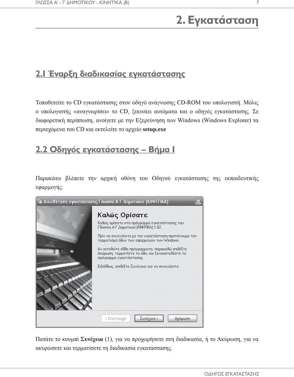 Σε διαφορετική περίπτωση, ανοίγετε με την Εξερεύνηση των Windows (Windows Explorer) τα περιεχόμενα του CD και εκτελείτε το αρχείο setup.exe 2.