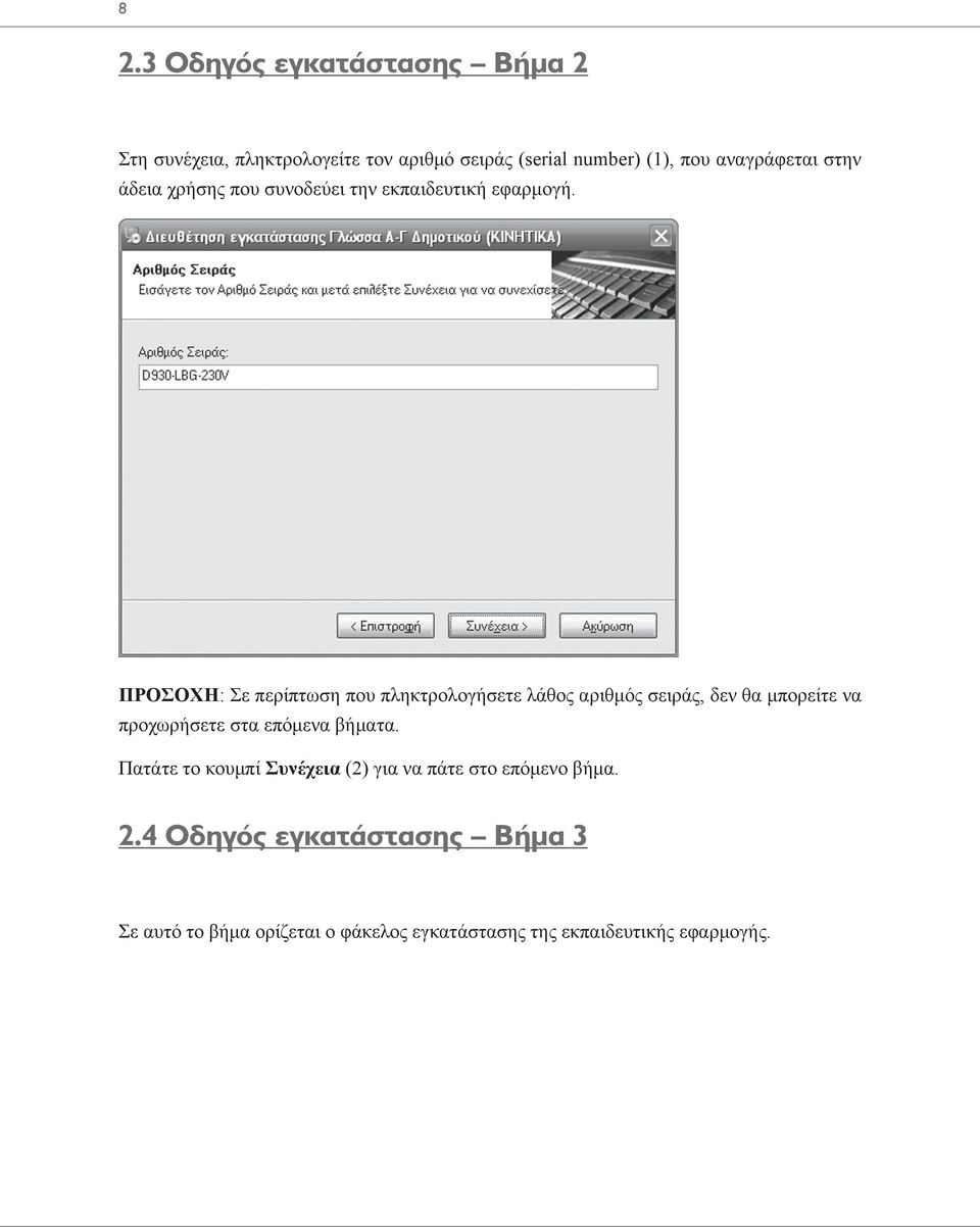 ΠΡΟΣΟΧΗ: Σε περίπτωση που πληκτρολογήσετε λάθος αριθμός σειράς, δεν θα μπορείτε να προχωρήσετε στα επόμενα βήματα.
