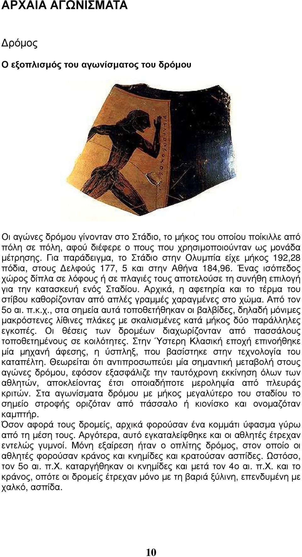 Ένας ισόπεδος χώρος δίπλα σε λόφους ή σε πλαγιές τους αποτελούσε τη συνήθη επιλογή για την κατασκευή ενός Σταδίου.