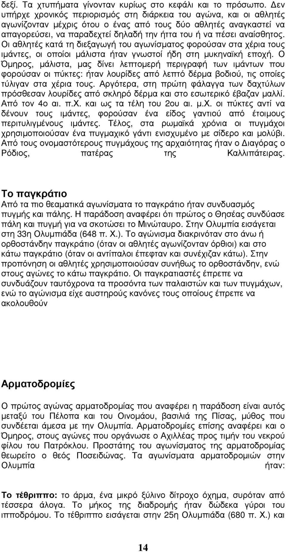 αναίσθητος. Οι αθλητές κατά τη διεξαγωγή του αγωνίσµατος φορούσαν στα χέρια τους ιµάντες, οι οποίοι µάλιστα ήταν γνωστοί ήδη στη µυκηναϊκή εποχή.