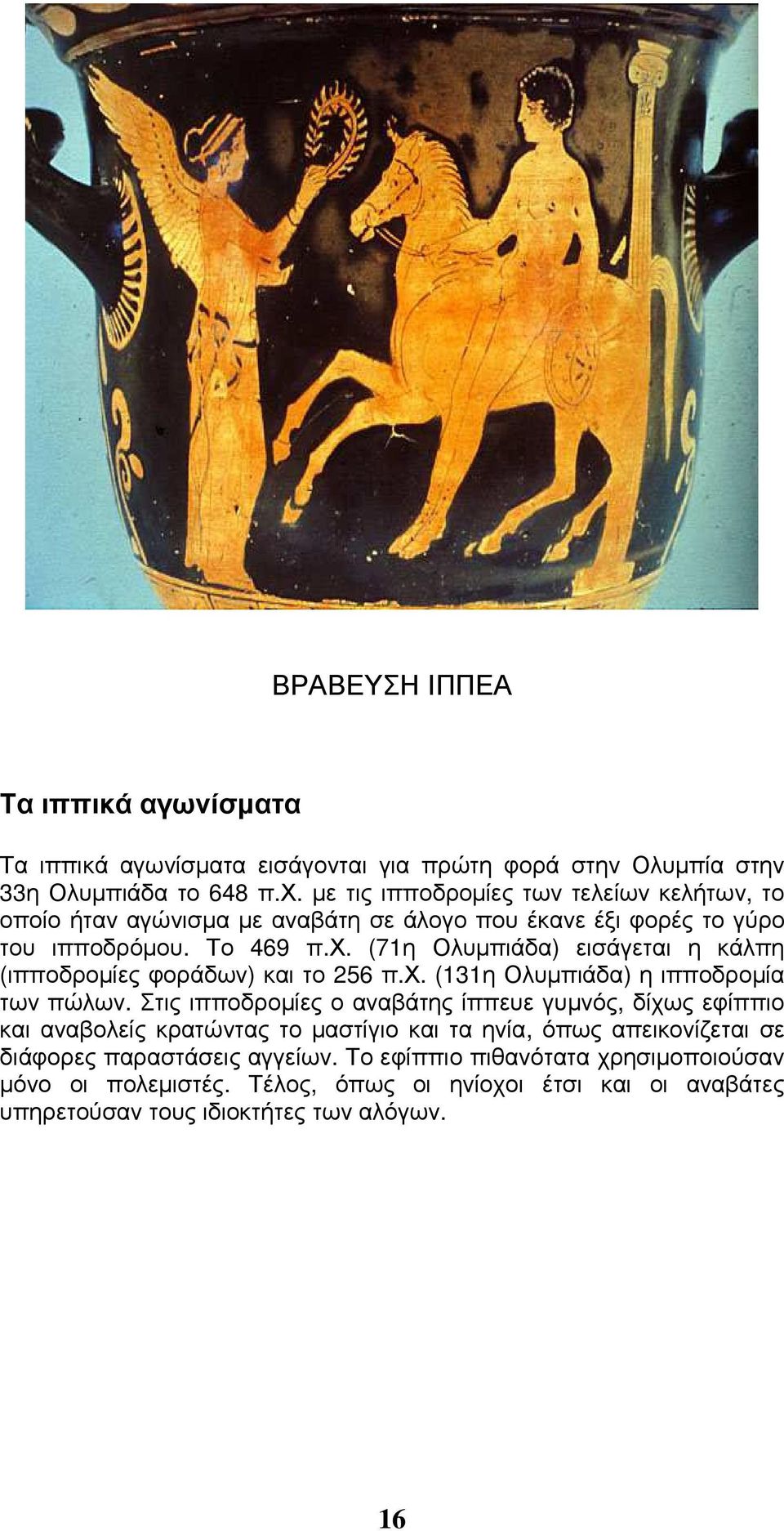 (71η Ολυµπιάδα) εισάγεται η κάλπη (ιπποδροµίες φοράδων) και το 256 π.χ. (131η Ολυµπιάδα) η ιπποδροµία των πώλων.