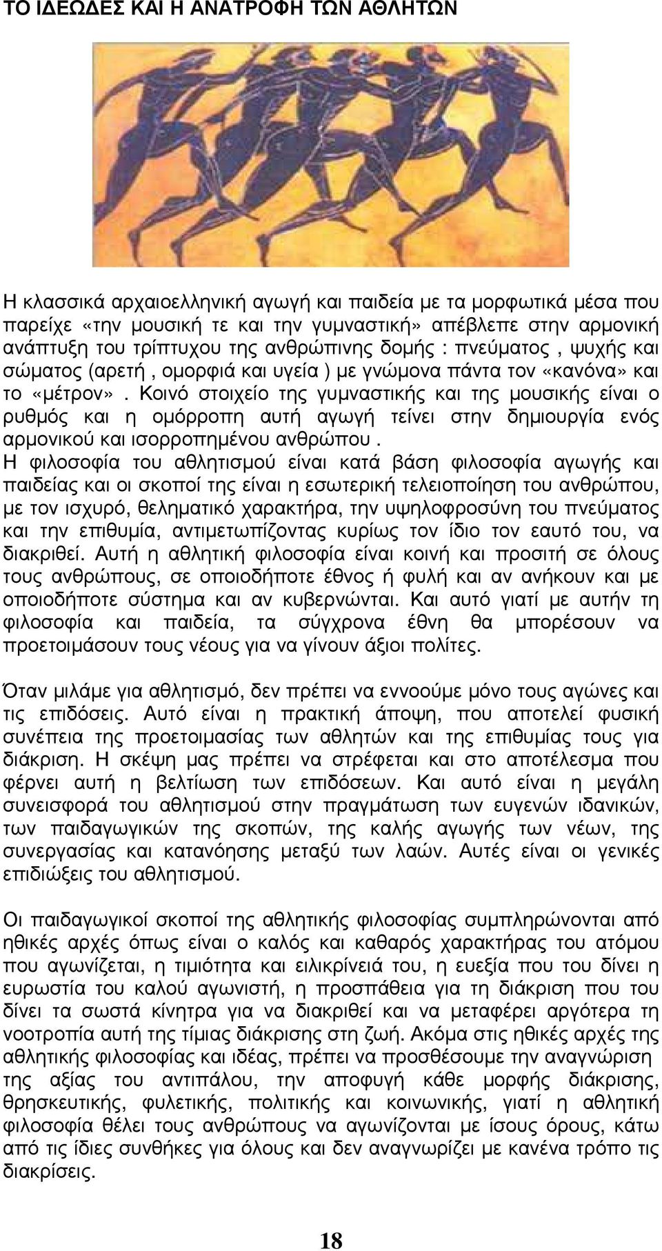 Κοινό στοιχείο της γυµναστικής και της µουσικής είναι ο ρυθµός και η οµόρροπη αυτή αγωγή τείνει στην δηµιουργία ενός αρµονικού και ισορροπηµένου ανθρώπου.
