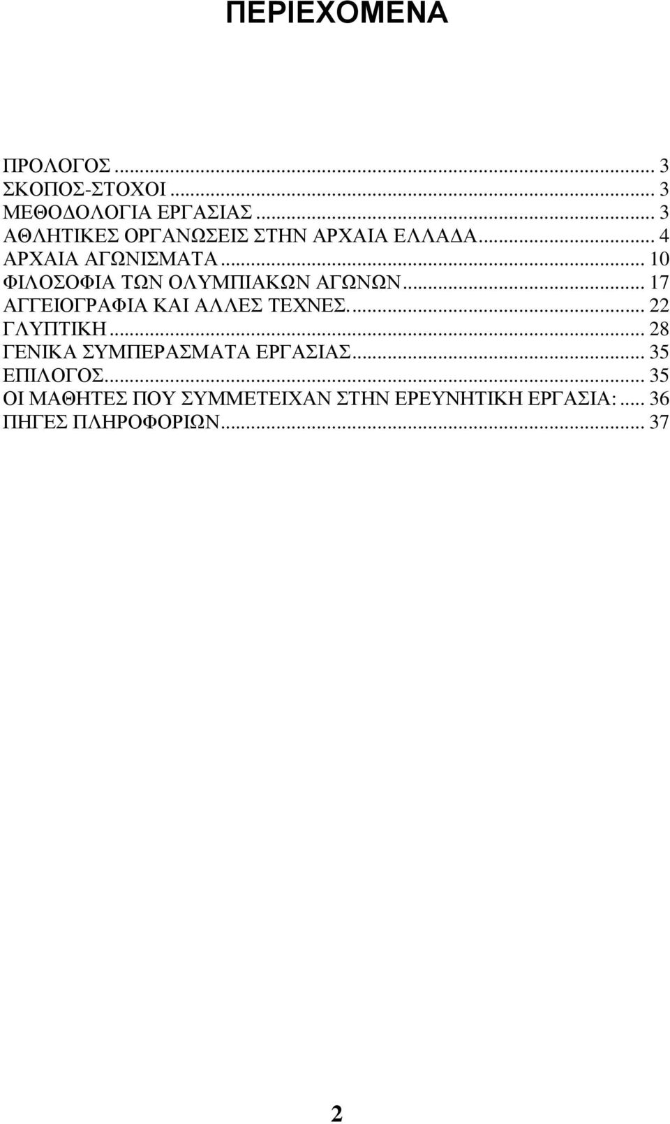 .. 10 ΦΙΛΟΣΟΦΙΑ ΤΩΝ ΟΛΥΜΠΙΑΚΩΝ ΑΓΩΝΩΝ... 17 ΑΓΓΕΙΟΓΡΑΦΙΑ ΚΑΙ ΑΛΛΕΣ ΤΕΧΝΕΣ... 22 ΓΛΥΠΤΙΚΗ.