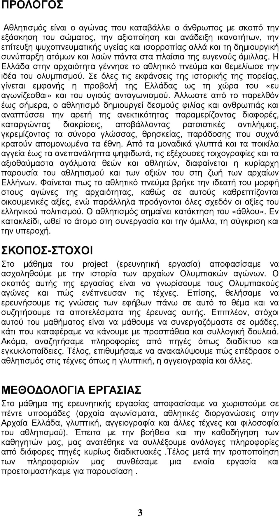 Σε όλες τις εκφάνσεις της ιστορικής της πορείας, γίνεται εµφανής η προβολή της Ελλάδας ως τη χώρα του «ευ αγωνίζεσθαι» και του υγιούς ανταγωνισµού.