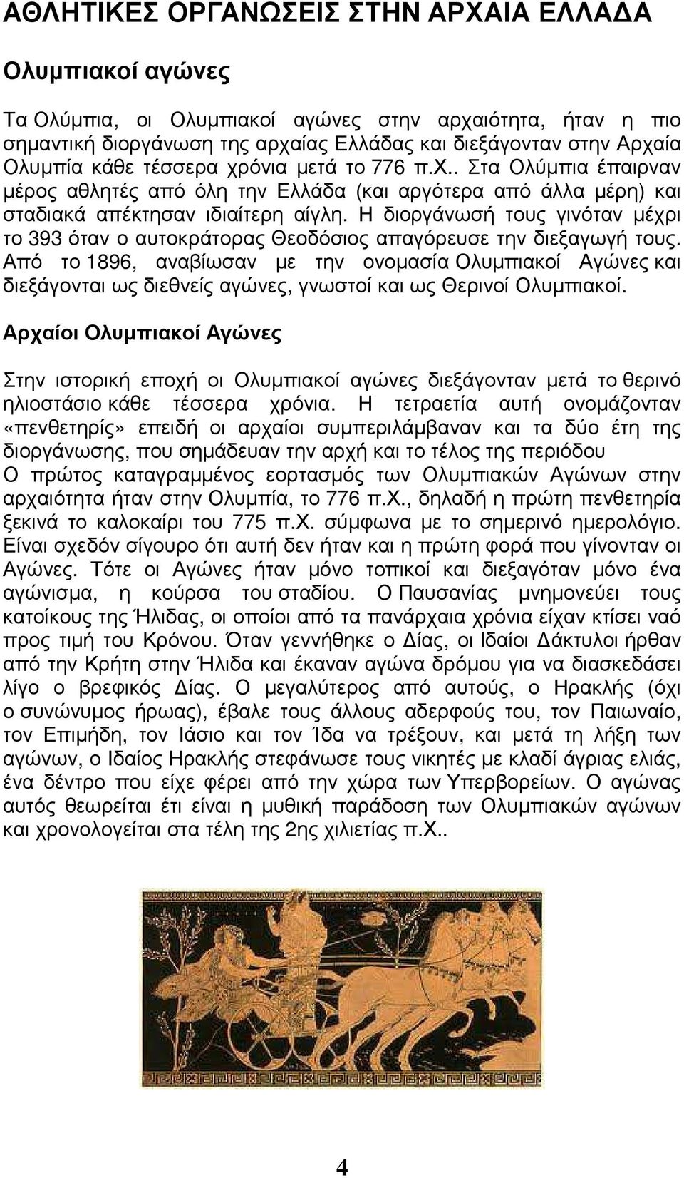 Η διοργάνωσή τους γινόταν µέχρι το 393 όταν ο αυτοκράτορας Θεοδόσιος απαγόρευσε την διεξαγωγή τους.