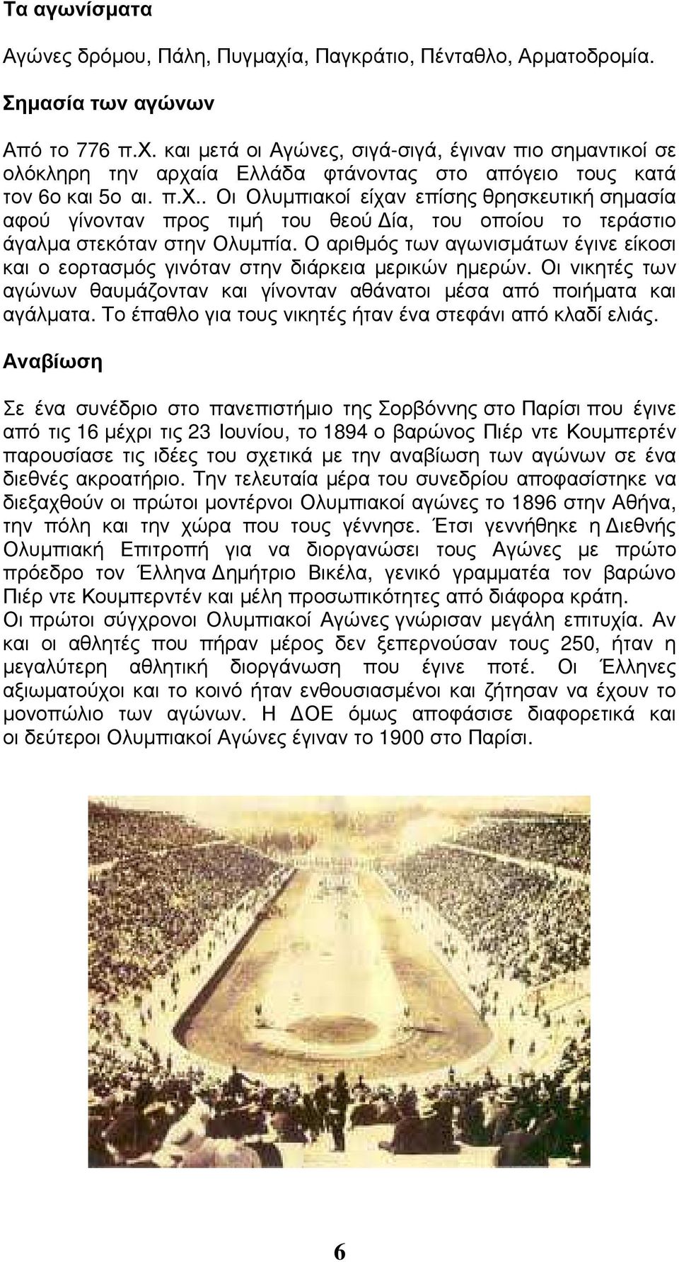 Ο αριθµός των αγωνισµάτων έγινε είκοσι και ο εορτασµός γινόταν στην διάρκεια µερικών ηµερών. Οι νικητές των αγώνων θαυµάζονταν και γίνονταν αθάνατοι µέσα από ποιήµατα και αγάλµατα.
