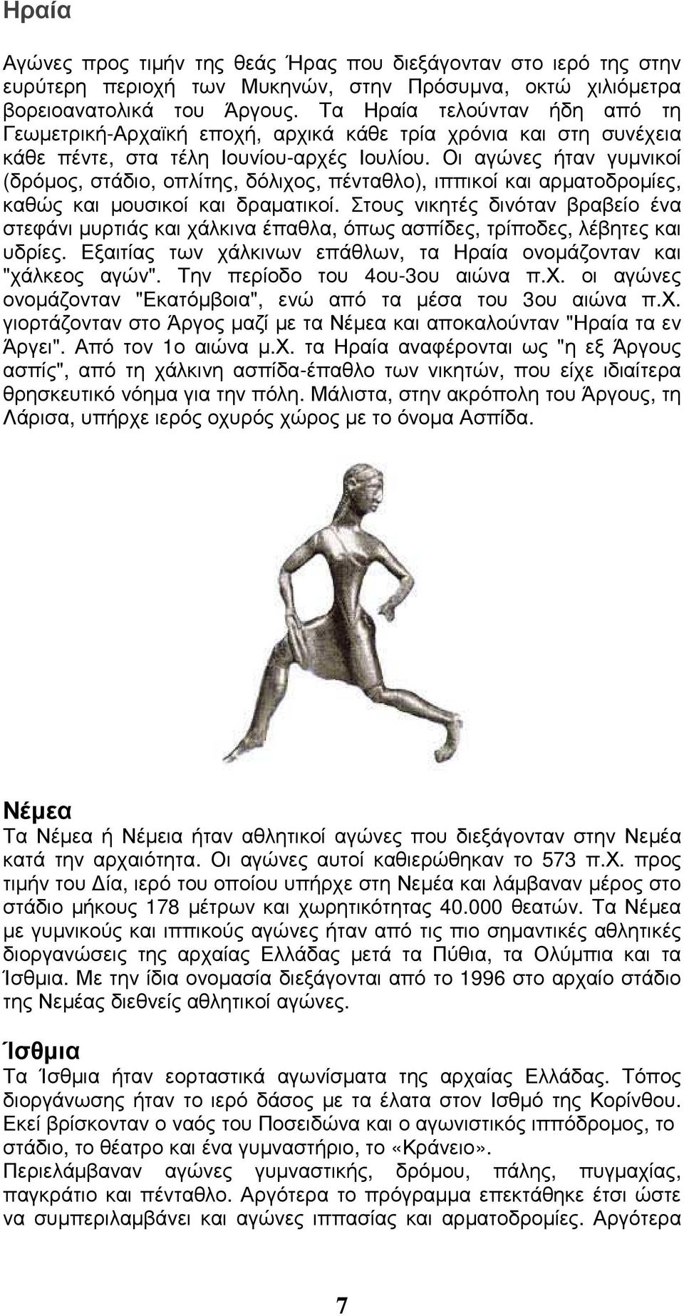 Οι αγώνες ήταν γυµνικοί (δρόµος, στάδιο, οπλίτης, δόλιχος, πένταθλο), ιππικοί και αρµατοδροµίες, καθώς και µουσικοί και δραµατικοί.
