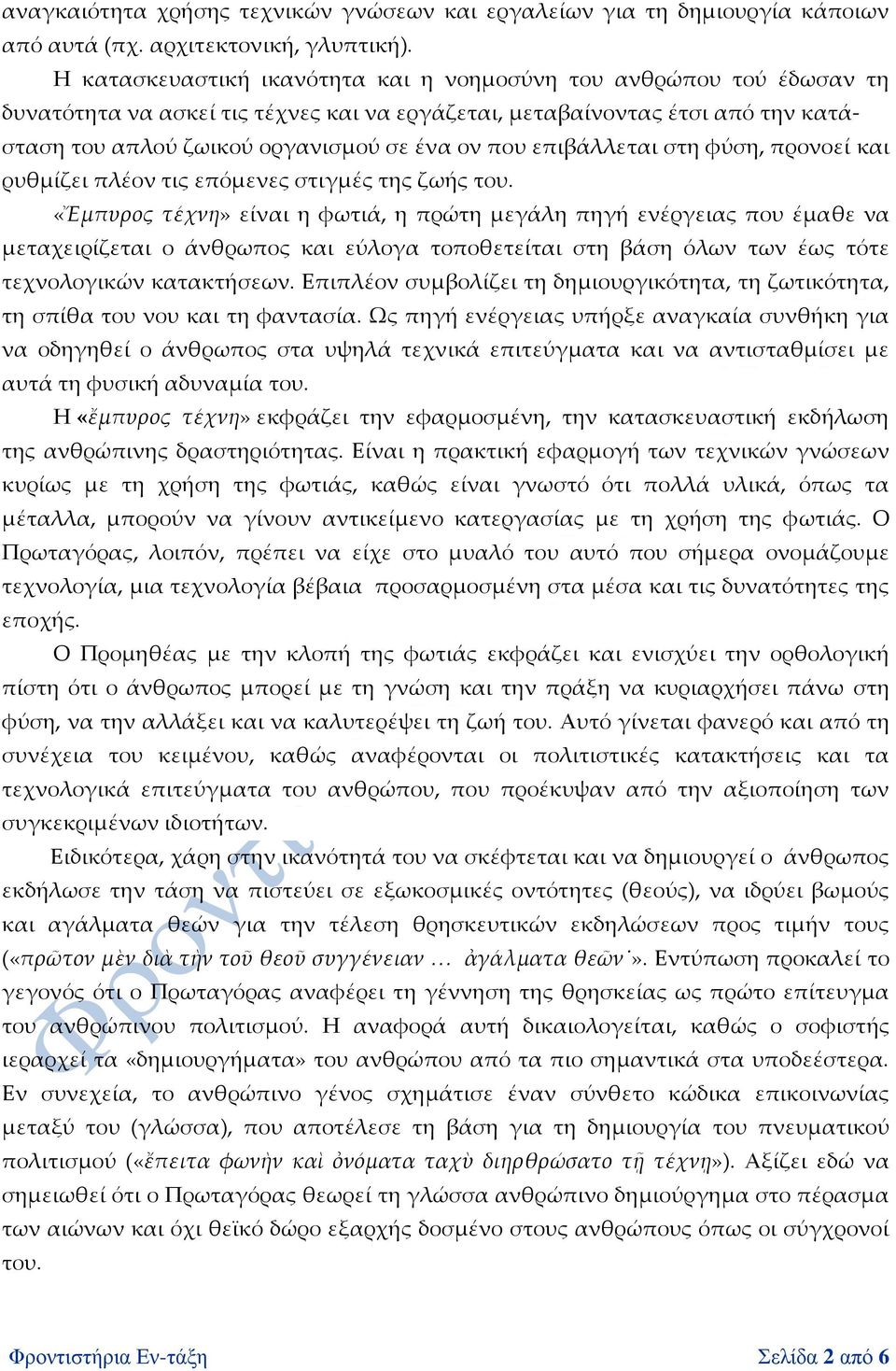 επιβάλλεται στη φύση, προνοεί και ρυθμίζει πλέον τις επόμενες στιγμές της ζωής του.