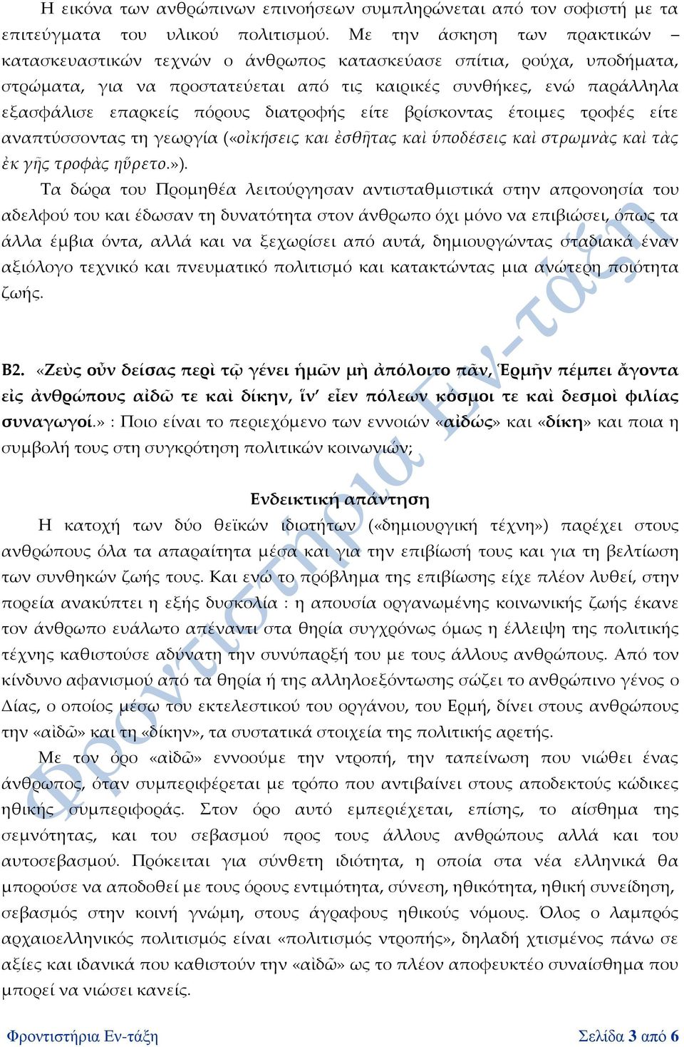 διατροφής είτε βρίσκοντας έτοιμες τροφές είτε αναπτύσσοντας τη γεωργία («οἰκήσεις και ἐσθῆτας καὶ ὑποδέσεις καὶ στρωμνὰς καὶ τὰς ἐκ γῆς τροφὰς ηὕρετο.»).