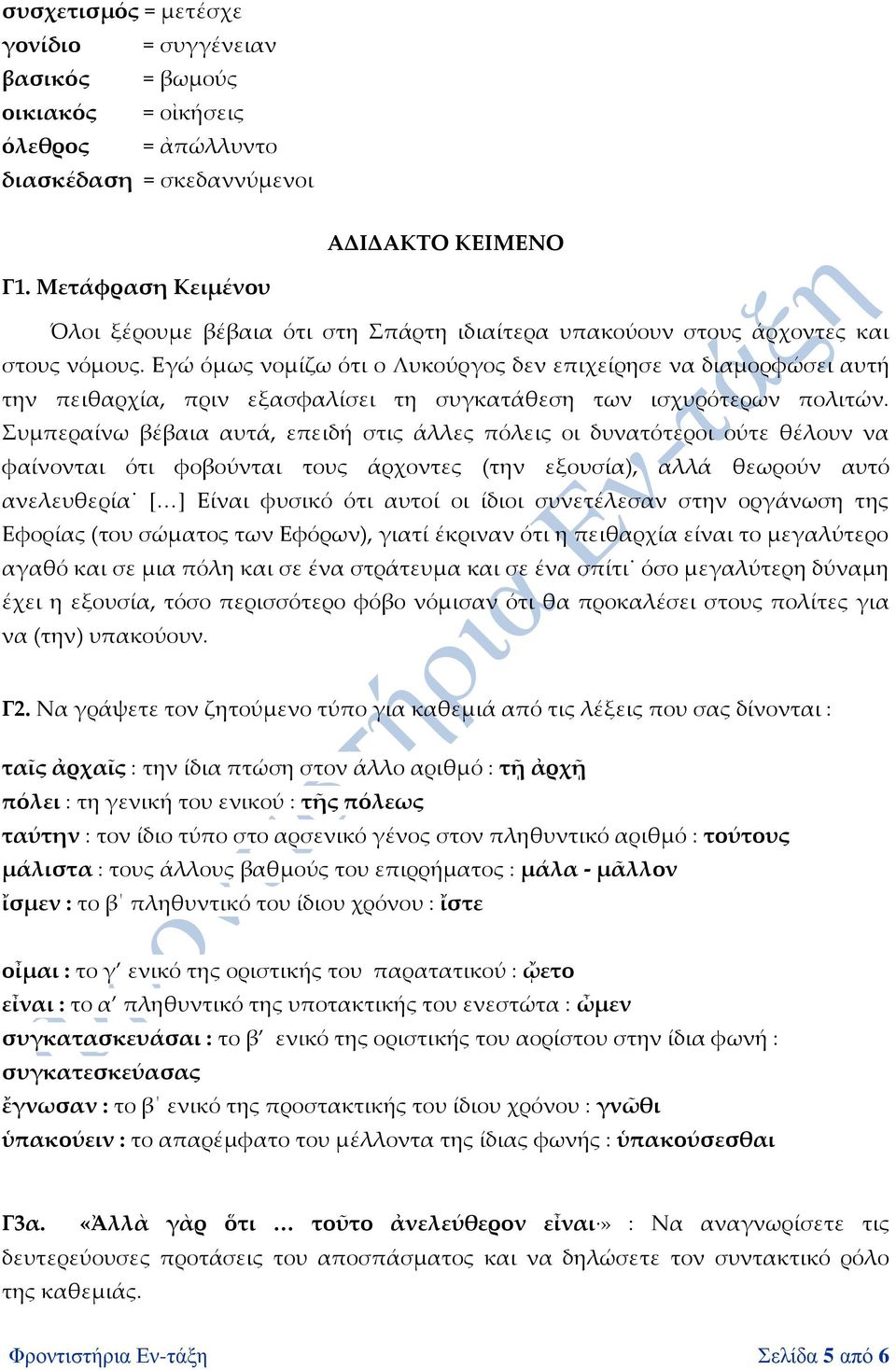 Εγώ όμως νομίζω ότι ο Λυκούργος δεν επιχείρησε να διαμορφώσει αυτή την πειθαρχία, πριν εξασφαλίσει τη συγκατάθεση των ισχυρότερων πολιτών.