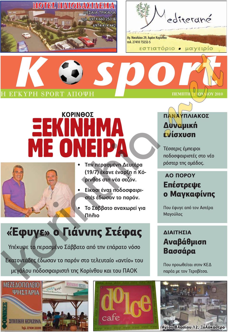 442 K spor ΗΡΑΚΛΗΣ ΞΥΛΟΚΑΣΤΡΟΥ Δύο νέες μεταγραφές Οι πράσινοι απέκτησαν τους Η εγκυρη spor αποψη Γιώργο ΠέμΠτη Μούτο (19 22 ιουλιου ετών µπακ 2010 Πέµπτη 8 Οκτωβρίου 2009 ΚΟΡΙΝΘΟΣ ΚορινΘοΣ ΞΕΚΙΝΗΜΑ