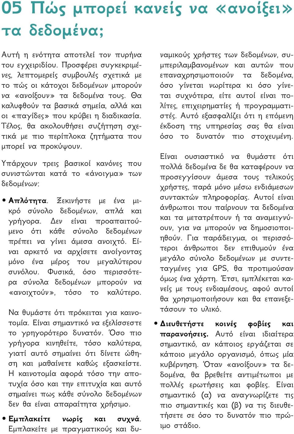 Θα καλυφθούν τα βασικά σημεία, αλλά και οι «παγίδες» που κρύβει η διαδικασία. Τέλος, θα ακολουθήσει συζήτηση σχετικά με πιο περίπλοκα ζητήματα που μπορεί να προκύψουν.