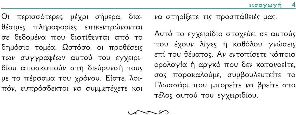 Είστε, λοιπόν, ευπρόσδεκτοι να συμμετέχετε και εισαγωγή 4 να στηρίξετε τις προσπάθειές μας.