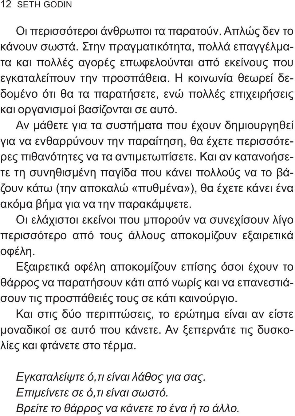 Αν μάθετε για τα συστήματα που έχουν δημιουργηθεί για να ενθαρρύνουν την παραίτηση, θα έχετε περισσότερες πιθανότητες να τα αντιμετωπίσετε.