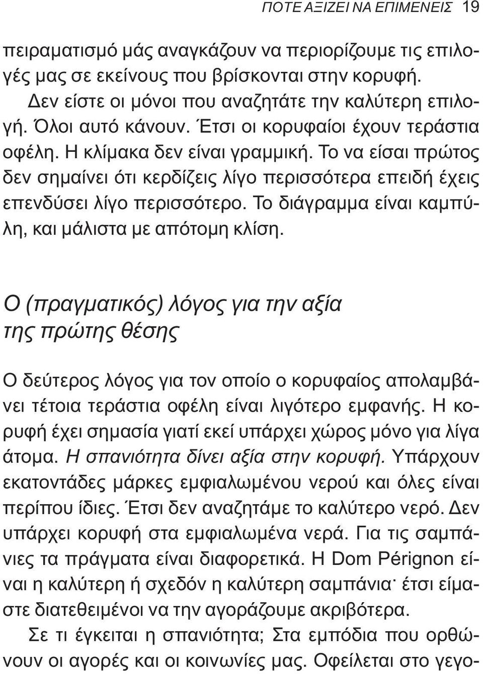 Το διάγραμμα είναι καμπύλη, και μάλιστα με απότομη κλίση.