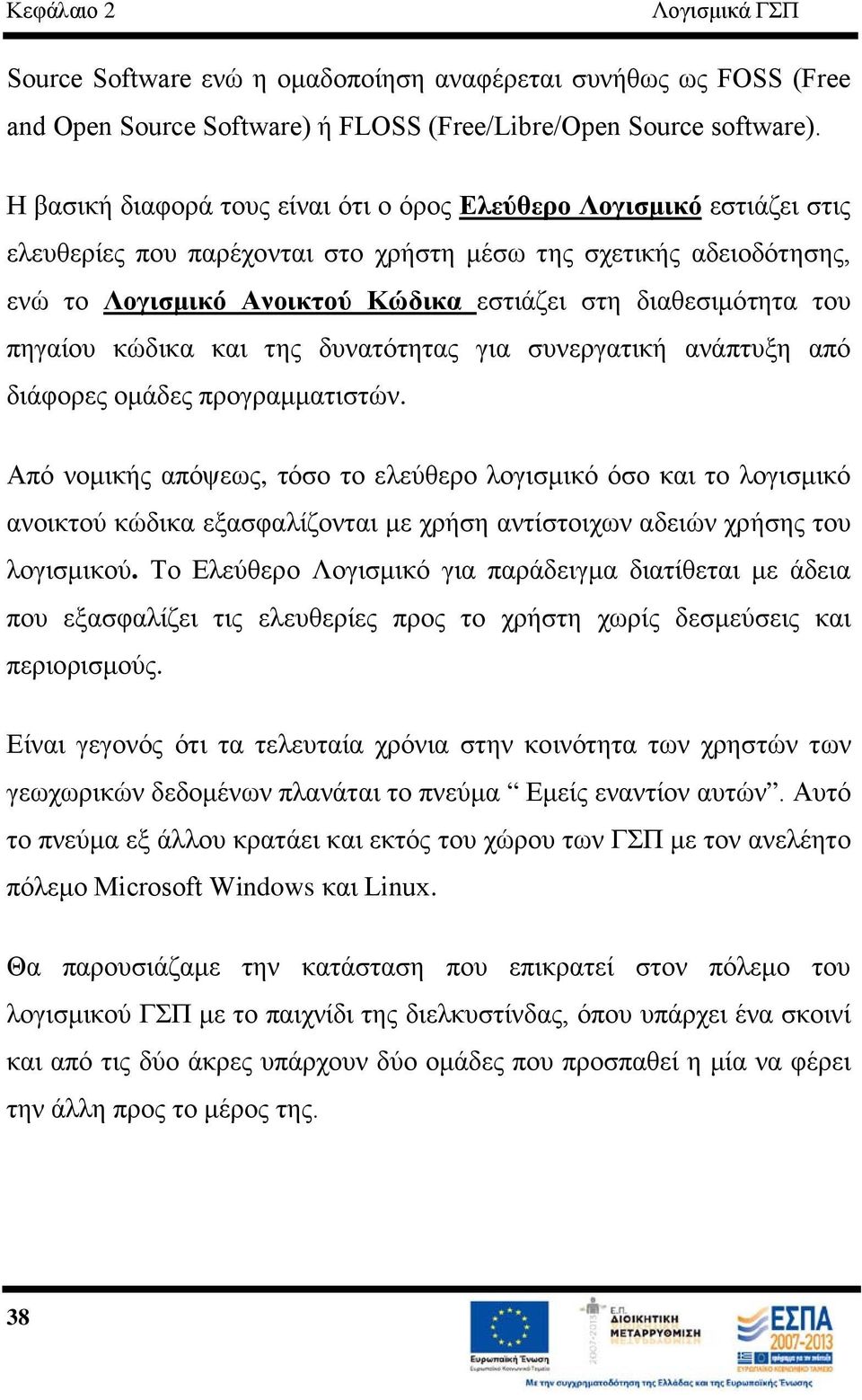 διαθεσιμότητα του πηγαίου κώδικα και της δυνατότητας για συνεργατική ανάπτυξη από διάφορες ομάδες προγραμματιστών.