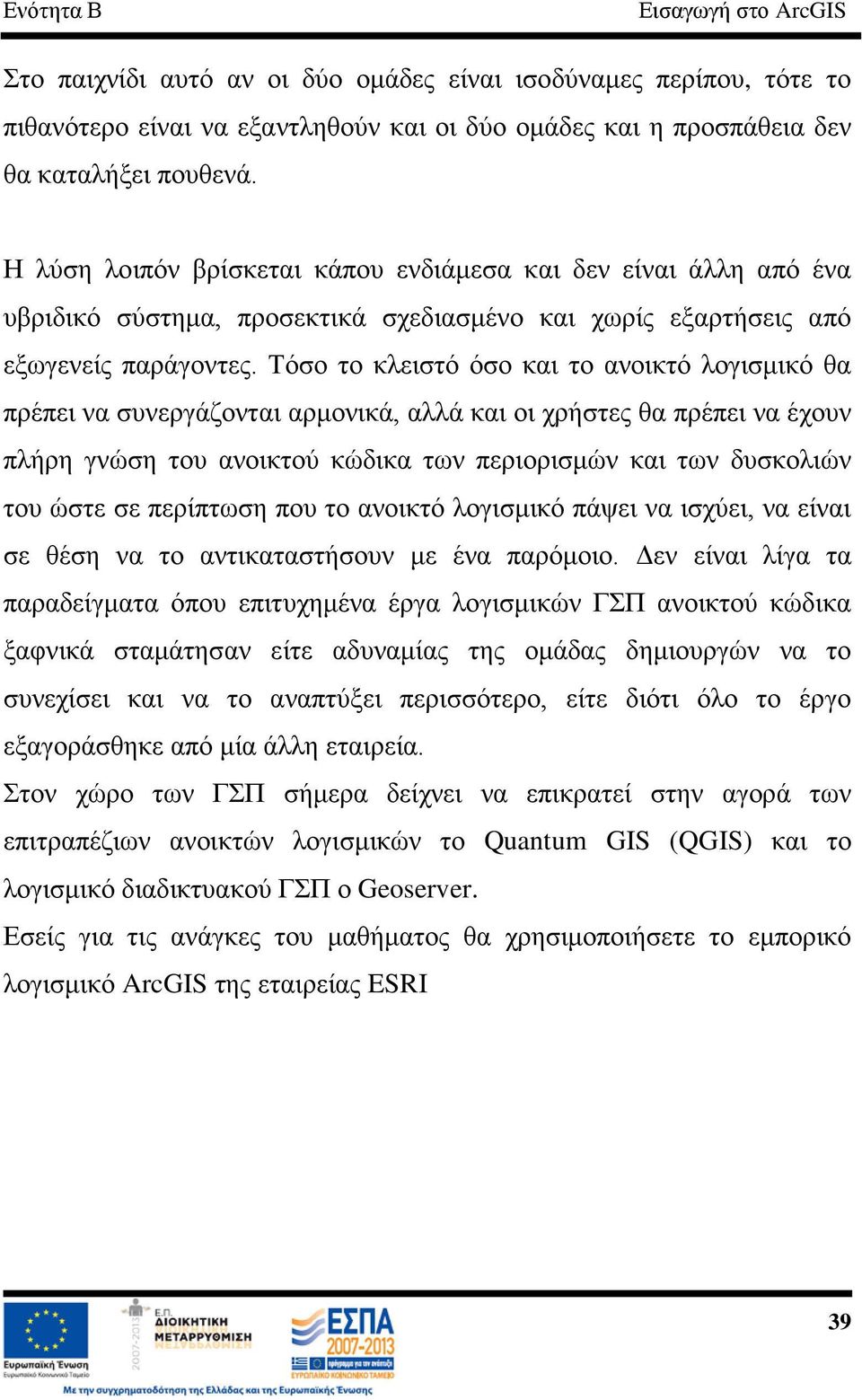 Τόσο το κλειστό όσο και το ανοικτό λογισμικό θα πρέπει να συνεργάζονται αρμονικά, αλλά και οι χρήστες θα πρέπει να έχουν πλήρη γνώση του ανοικτού κώδικα των περιορισμών και των δυσκολιών του ώστε σε