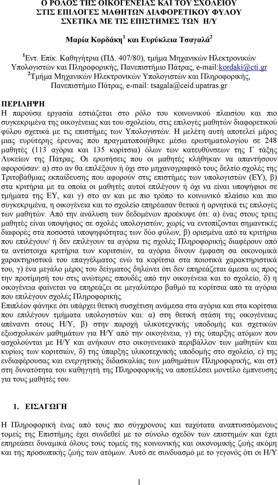 gr 2 Τµήµα Μηχανικών Ηλεκτρονικών Υπολογιστών και Πληροφορικής, Πανεπιστήµιο Πάτρας, e-mail: tsagala@ceid.upatras.