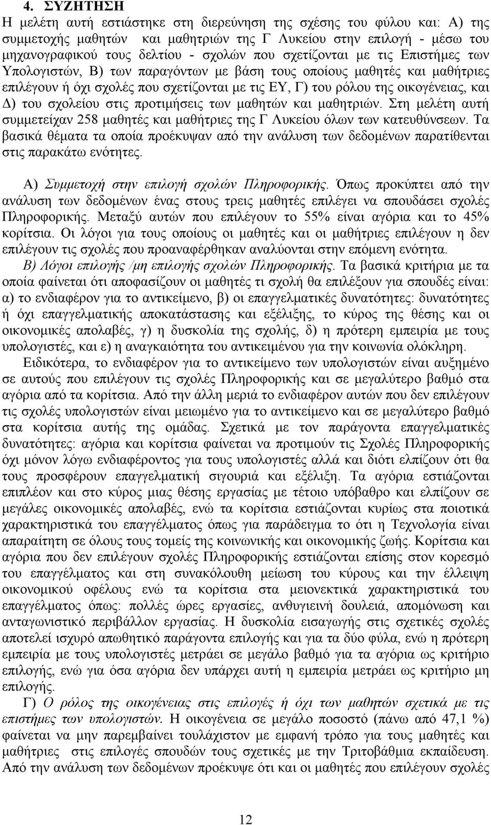 σχολείου στις προτιµήσεις των µαθητών και µαθητριών. Στη µελέτη αυτή συµµετείχαν 258 µαθητές και µαθήτριες της Γ Λυκείου όλων των κατευθύνσεων.