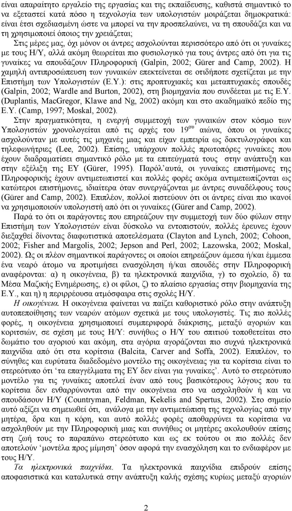 φυσιολογικό για τους άντρες από ότι για τις γυναίκες να σπουδάζουν Πληροφορική (Galpin, 2002; Gürer and Camp, 2002).