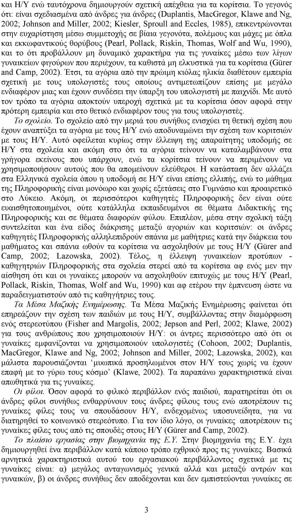 συµµετοχής σε βίαια γεγονότα, πολέµους και µάχες µε όπλα και εκκωφαντικούς θορύβους (Pearl, Pollack, Riskin, Thomas, Wolf and Wu, 1990), και το ότι προβάλλουν µη δυναµικό χαρακτήρα για τις γυναίκες