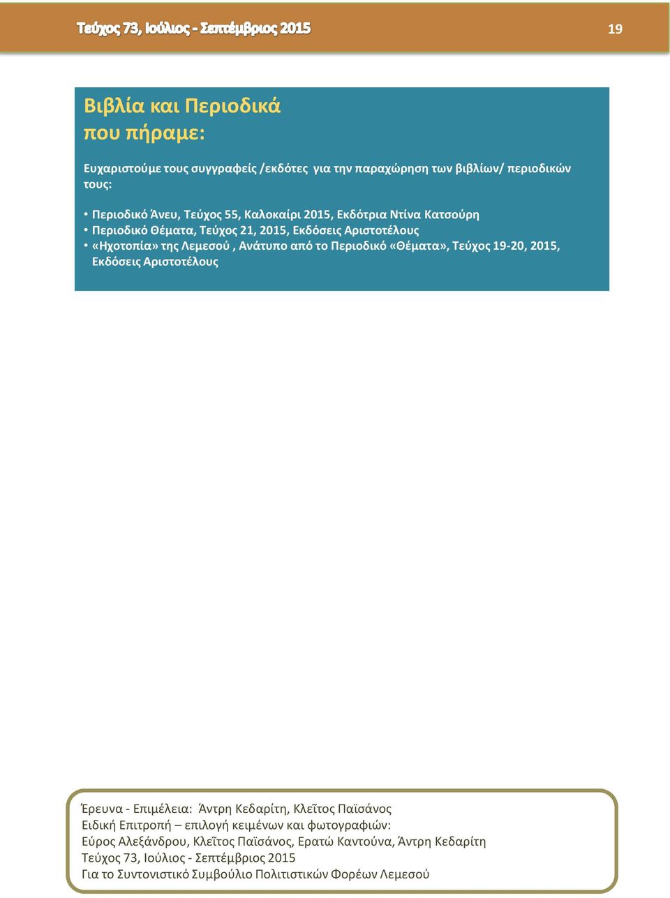 «Θέματα», Τεύχος 19-20, 2015, Εκδόσεις Αριστοτέλους Έρευνα - Επιμέλεια: Άντρη Κεδαρίτη, Κλεῖτος Παϊσάνος Ειδική Επιτροπή επιλογή κειμένων και