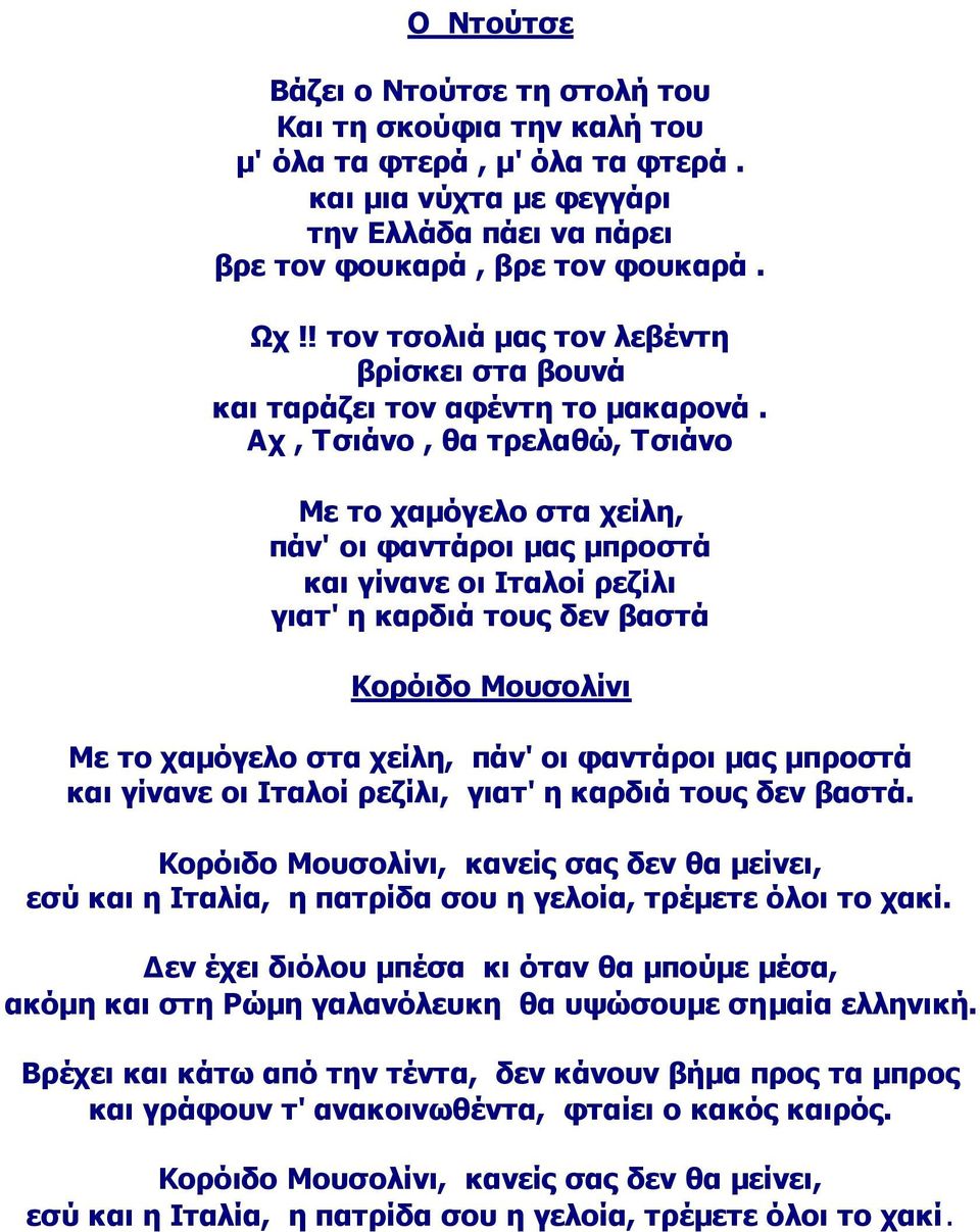 Αρ, Σζηάλν, ζα ηξειαζώ, Σζηάλν Κε ην ρακόγειν ζηα ρείιε, πάλ' νη θαληάξνη καο κπξνζηά θαη γίλαλε νη Ηηαινί ξεδίιη γηαη' ε θαξδηά ηνπο δελ βαζηά Θνξόηδν Κνπζνιίλη Κε ην ρακόγειν ζηα ρείιε, πάλ' νη
