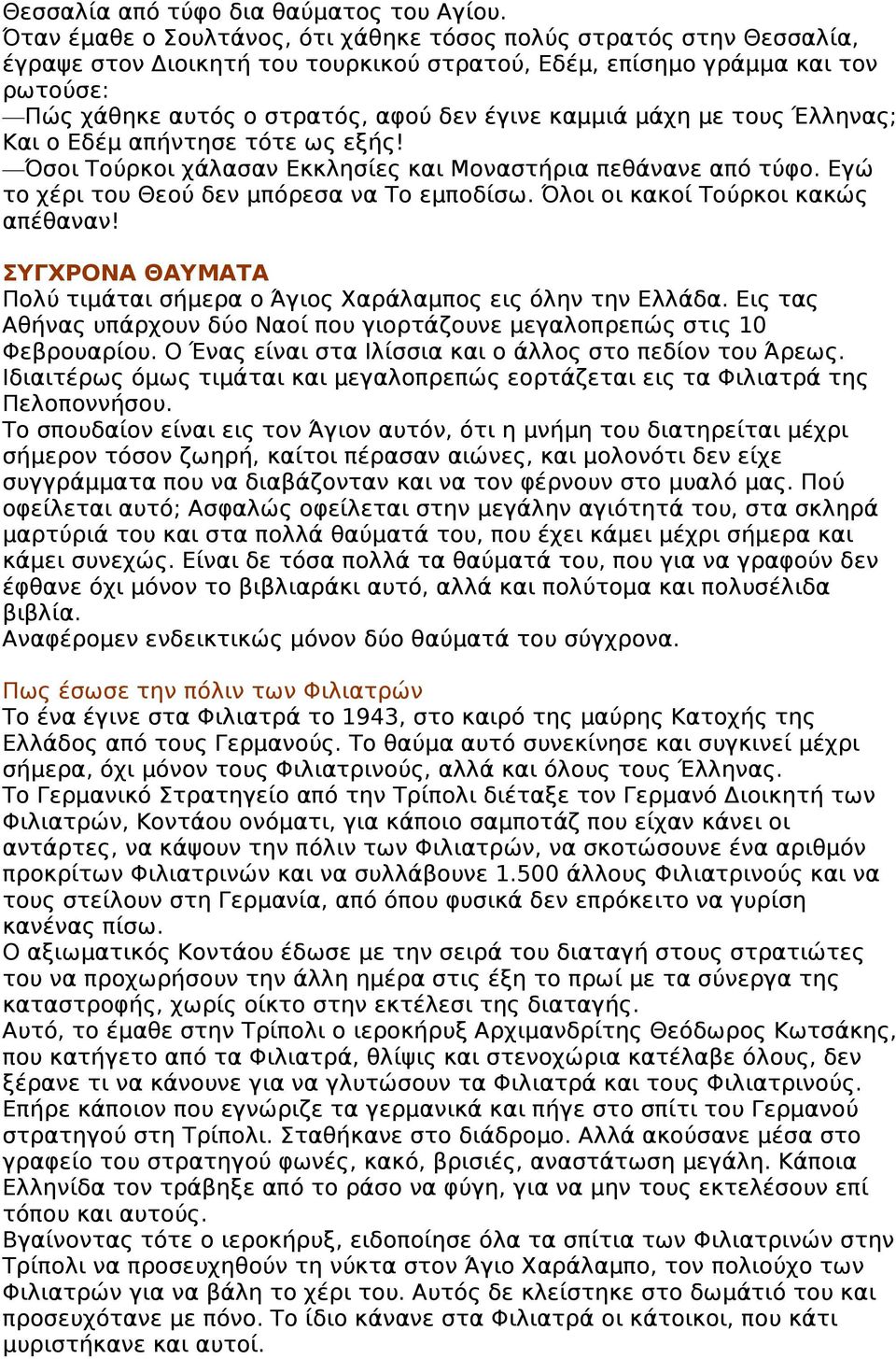 καμμιά μάχη με τους Έλληνας; Και ο Εδέμ απήντησε τότε ως εξής! Όσοι Τούρκοι χάλασαν Εκκλησίες και Μοναστήρια πεθάνανε από τύφο. Εγώ το χέρι του Θεού δεν μπόρεσα να Το εμποδίσω.