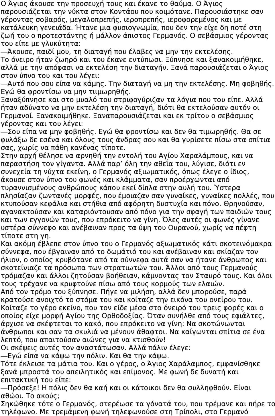 Ήτανε μια φυσιογνωμία, που δεν την είχε δη ποτέ στη ζωή του ο προτεστάντης ή μάλλον άπιστος Γερμανός.