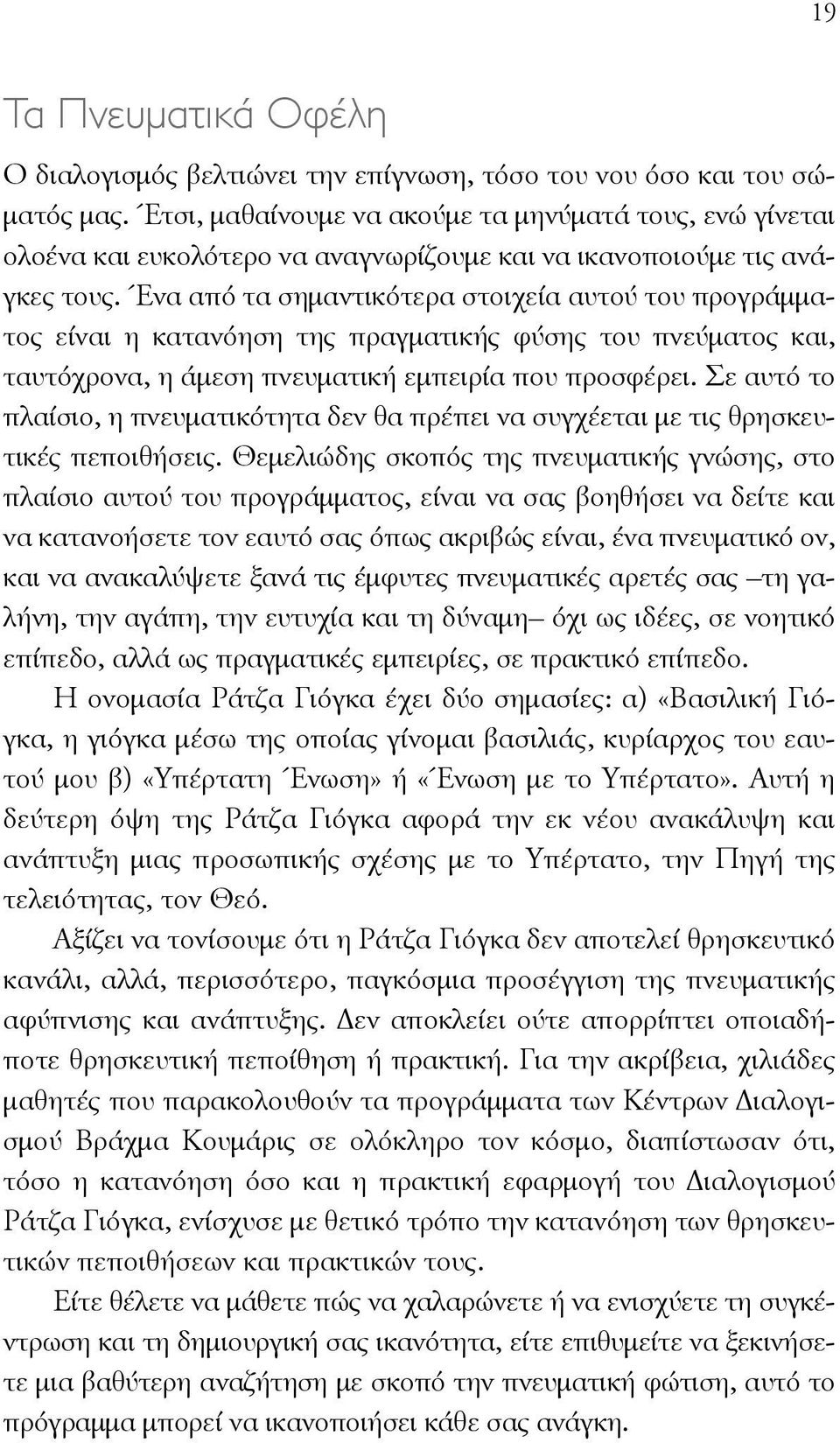 Ένα από τα σημαντικότερα στοιχεία αυτού του προγράμματος είναι η κατανόηση της πραγματικής φύσης του πνεύματος και, ταυτόχρονα, η άμεση πνευματική εμπειρία που προσφέρει.