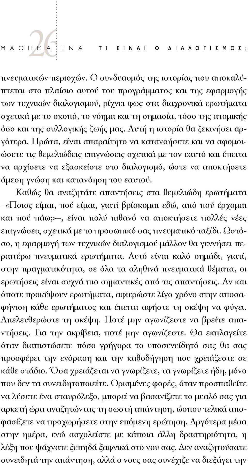 σημασία, τόσο της ατομικής όσο και της συλλογικής ζωής μας. Αυτή η ιστορία θα ξεκινήσει αργότερα.