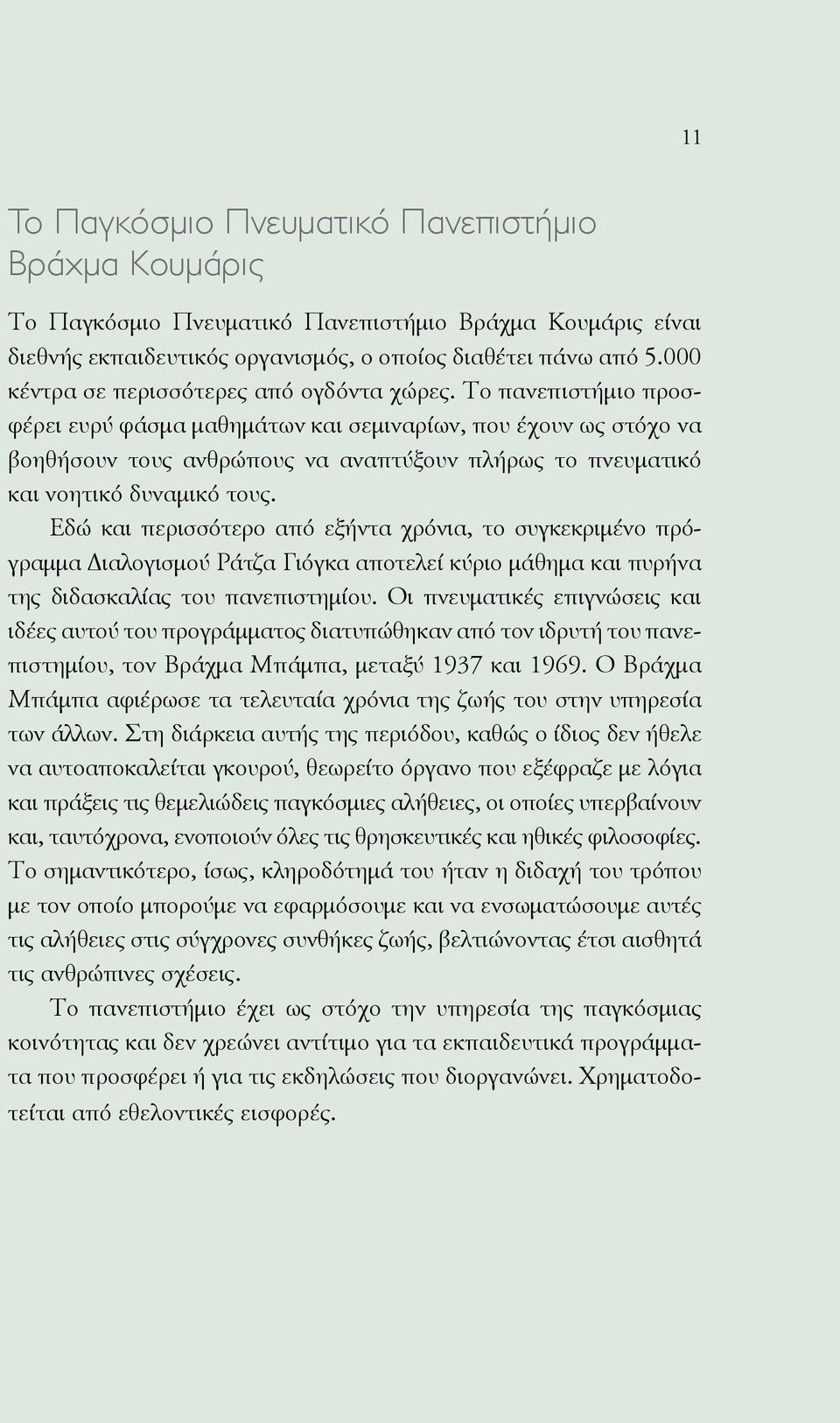 Το πανεπιστήμιο προσφέρει ευρύ φάσμα μαθημάτων και σεμιναρίων, που έχουν ως στόχο να βοηθήσουν τους ανθρώπους να αναπτύξουν πλήρως το πνευματικό και νοητικό δυναμικό τους.